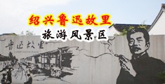 中国女人同性恋骚逼免费视频中国绍兴-鲁迅故里旅游风景区